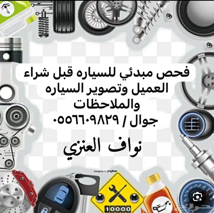 فحص سيارات مبدئي بين البائع والمشتري 4