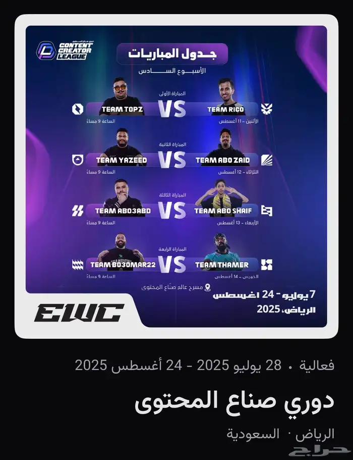 تذكرة دوري صناع المحتوى 0