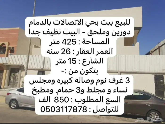 للبيع بيت دورين وملحق بحي الاتصالات بمدينة الدمآم 0