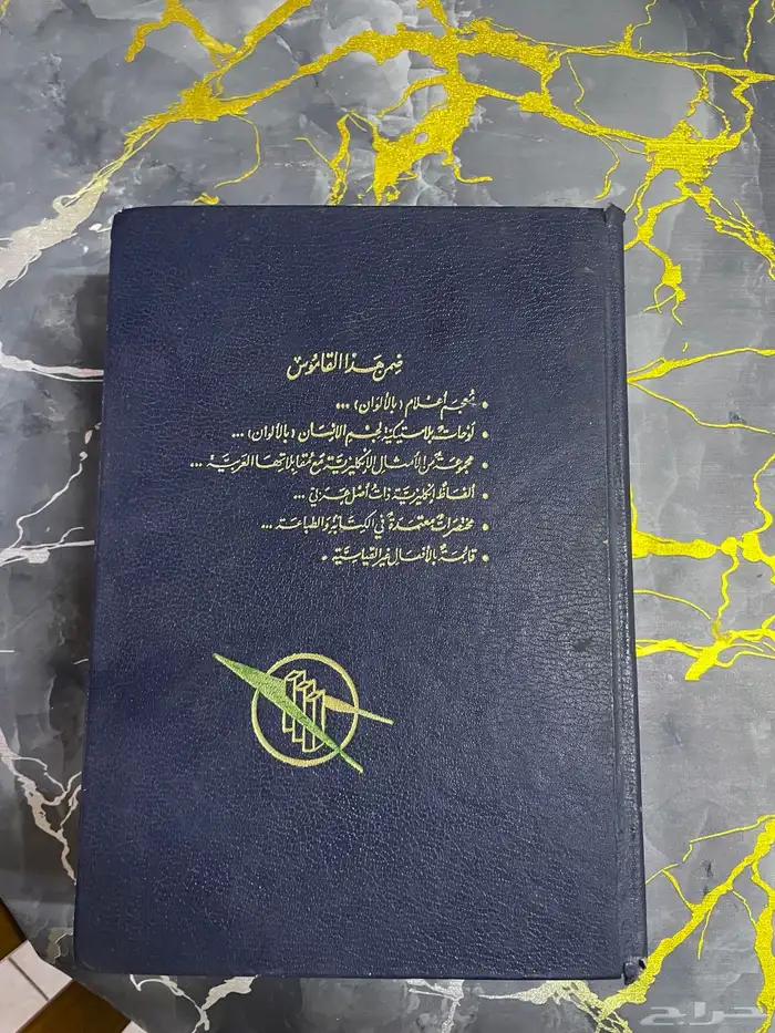 كتاب قاموس الانقليزي المورد 2