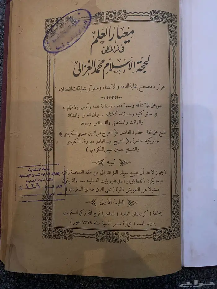 للبيع  كتاب نادر   معيار العلم في فن المنطق 0