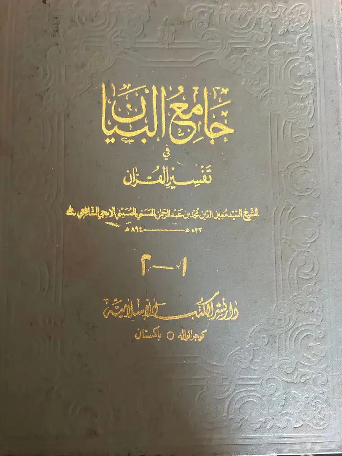 كتاب جامع البيان في تفسير القرآن (انباع) 0