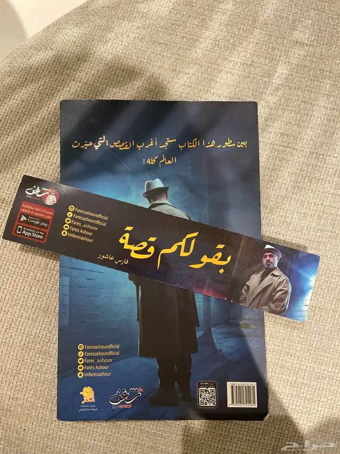 كتاب (بقولكم قصة) للمؤلف فارس عاشور مع توقيعه 0