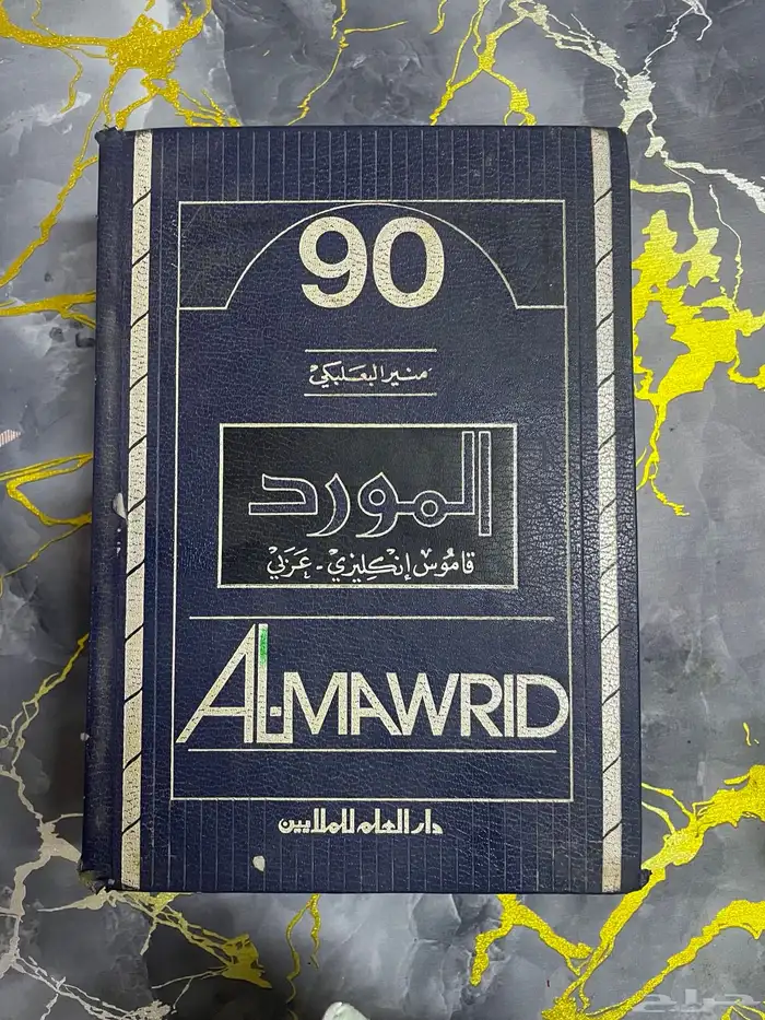 كتاب قاموس الانقليزي المورد 0