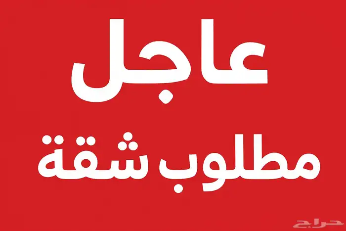 مطلوب شقه اجار شهري 0