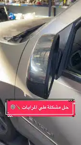 أصلاح صفط مرايا جمس يوكن   سيرا   شفروليه تاهو   سوبر بان 0