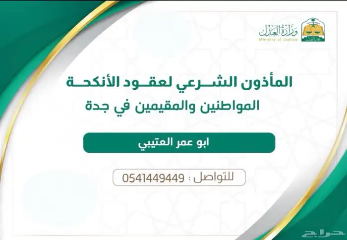 مأذون شرعي في المروة 0