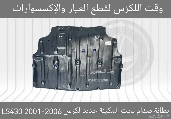 بطانة صدام تحت المكينة جديد لكزس GS 2012-2018 - قطع لكزس 2