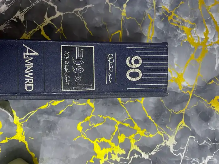 كتاب قاموس الانقليزي المورد 1