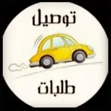 توصيل طلبات 1