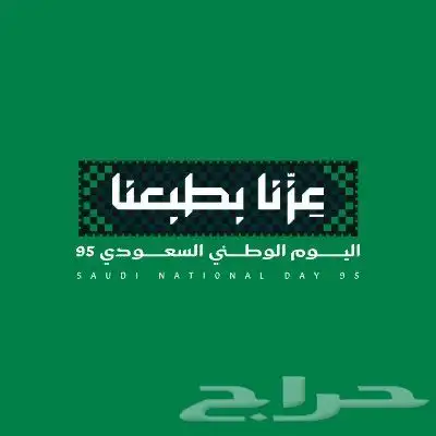 طباعه استكرات اليوم الوطني 95 4
