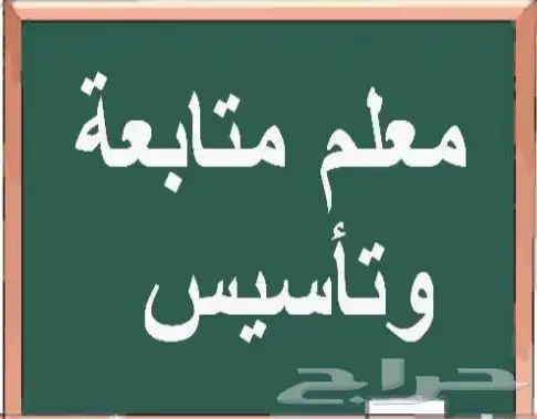 معلم خصوصي تاسيس ومتابعه مدارس عالميه وأهليه 0