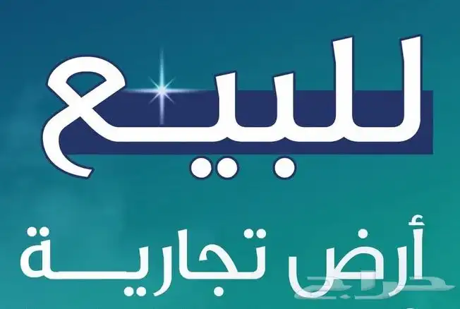 عندك عقار للبيع تواصل معنا نسوقه ونبيعه لك باحترافية 3