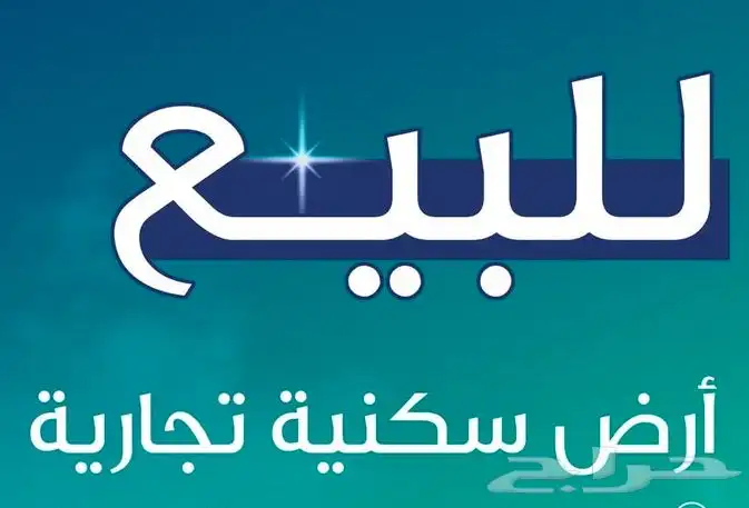 عندك عقار للبيع تواصل معنا نسوقه ونبيعه لك باحترافية 4
