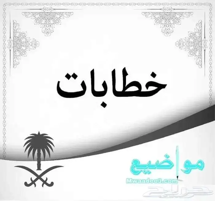 كتابة خطابات مميزة بأفضل صيغة 0