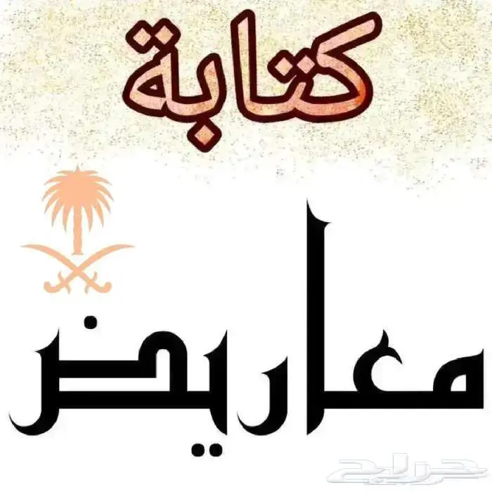 كتابة معاريض وشكوى 0