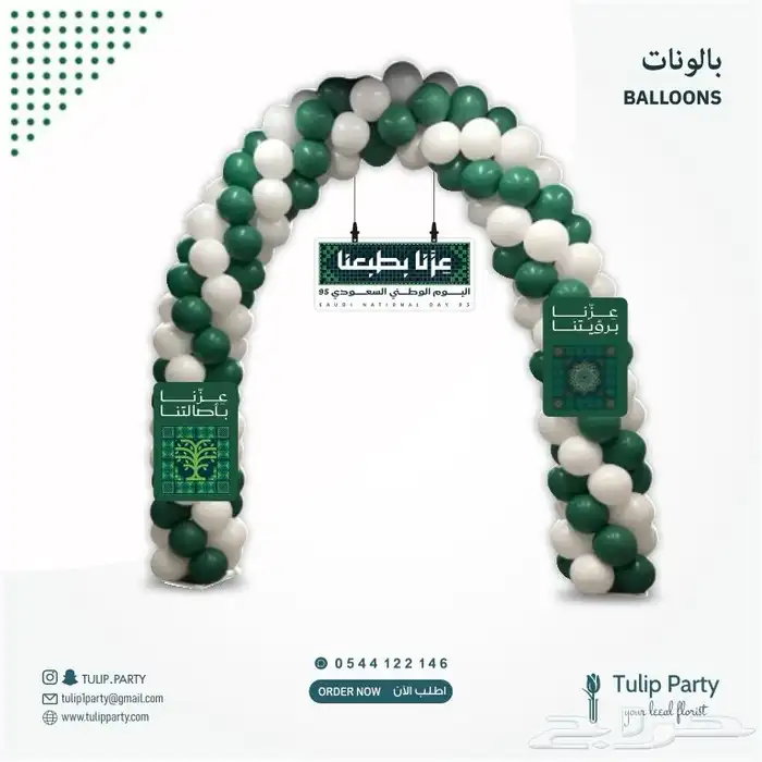 تجهيزات اليوم الوطني 95 7