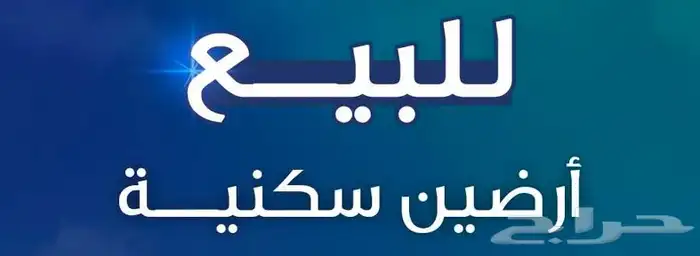 عندك عقار للبيع تواصل معنا نسوقه ونبيعه لك باحترافية 2