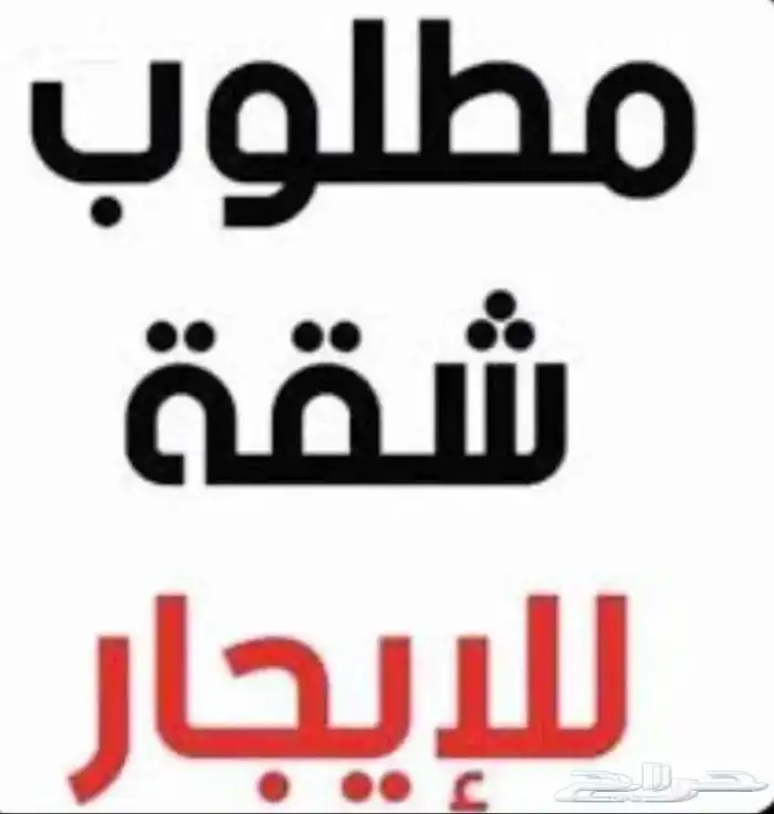 مطلوب شقه للايجار بحي النسيم او الجال البيعة او السحيلي 0