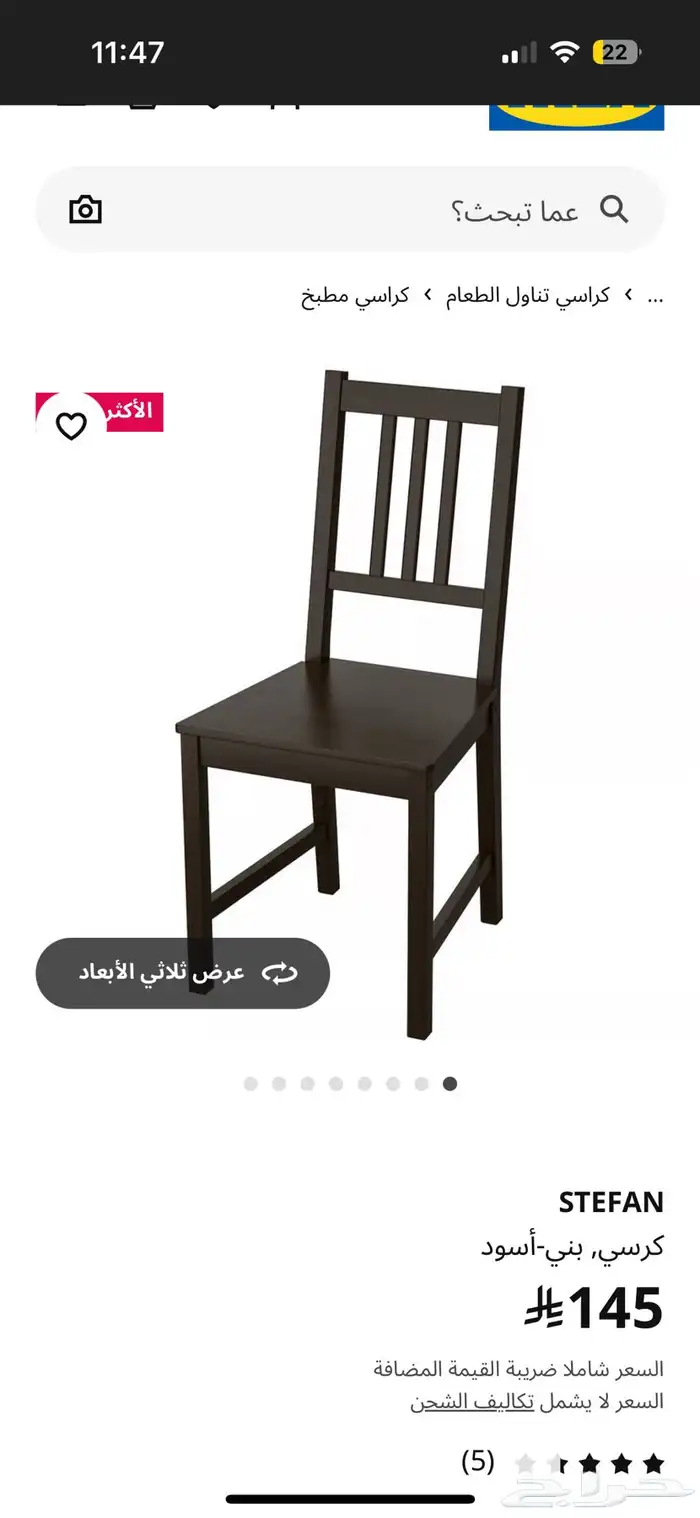 كرسي ايكيا 1