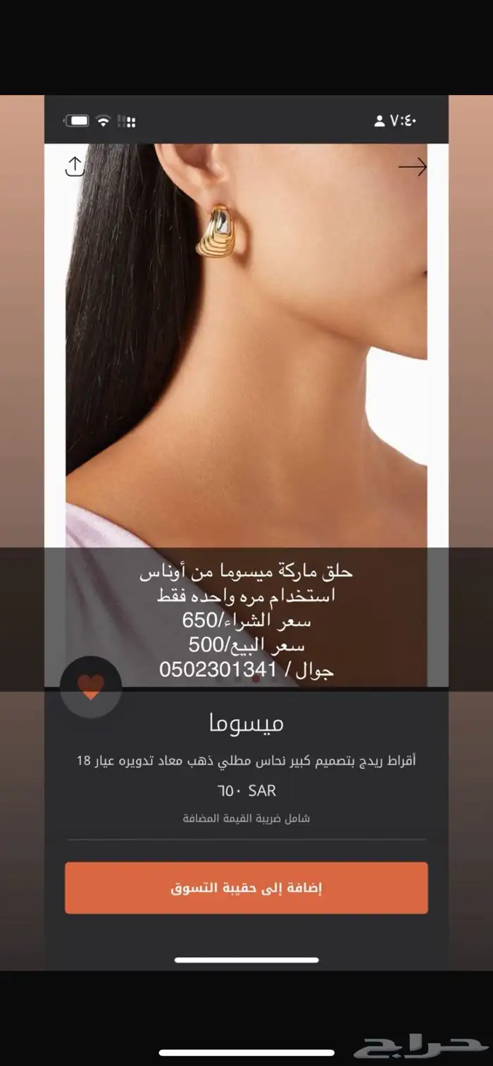 حلق ماركة ميسوما من أوناس 1