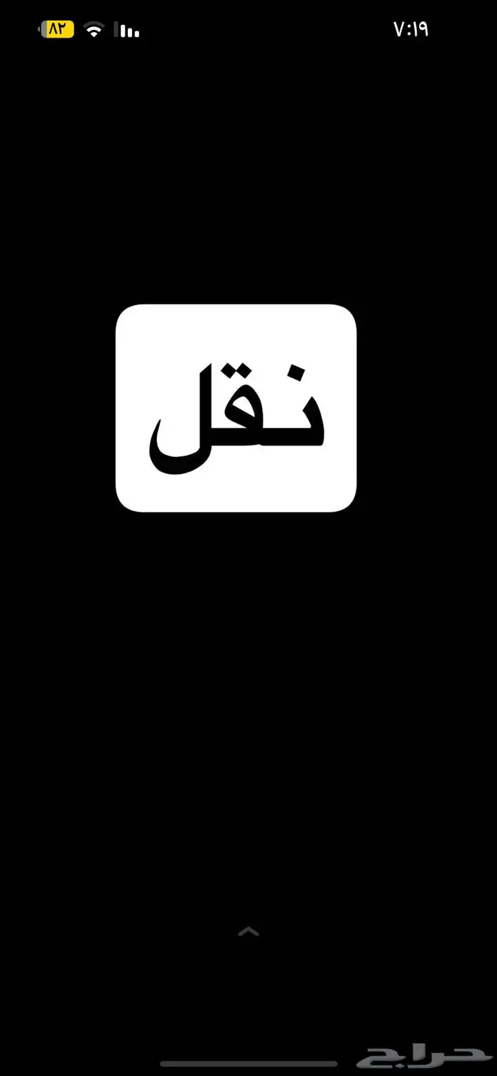 نقل 0