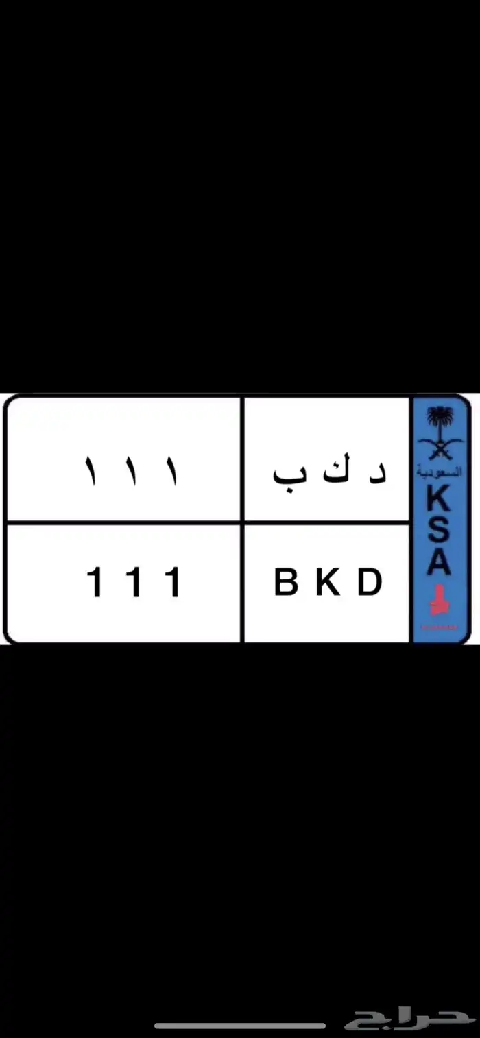 لوحة مميزه نقل 111 0
