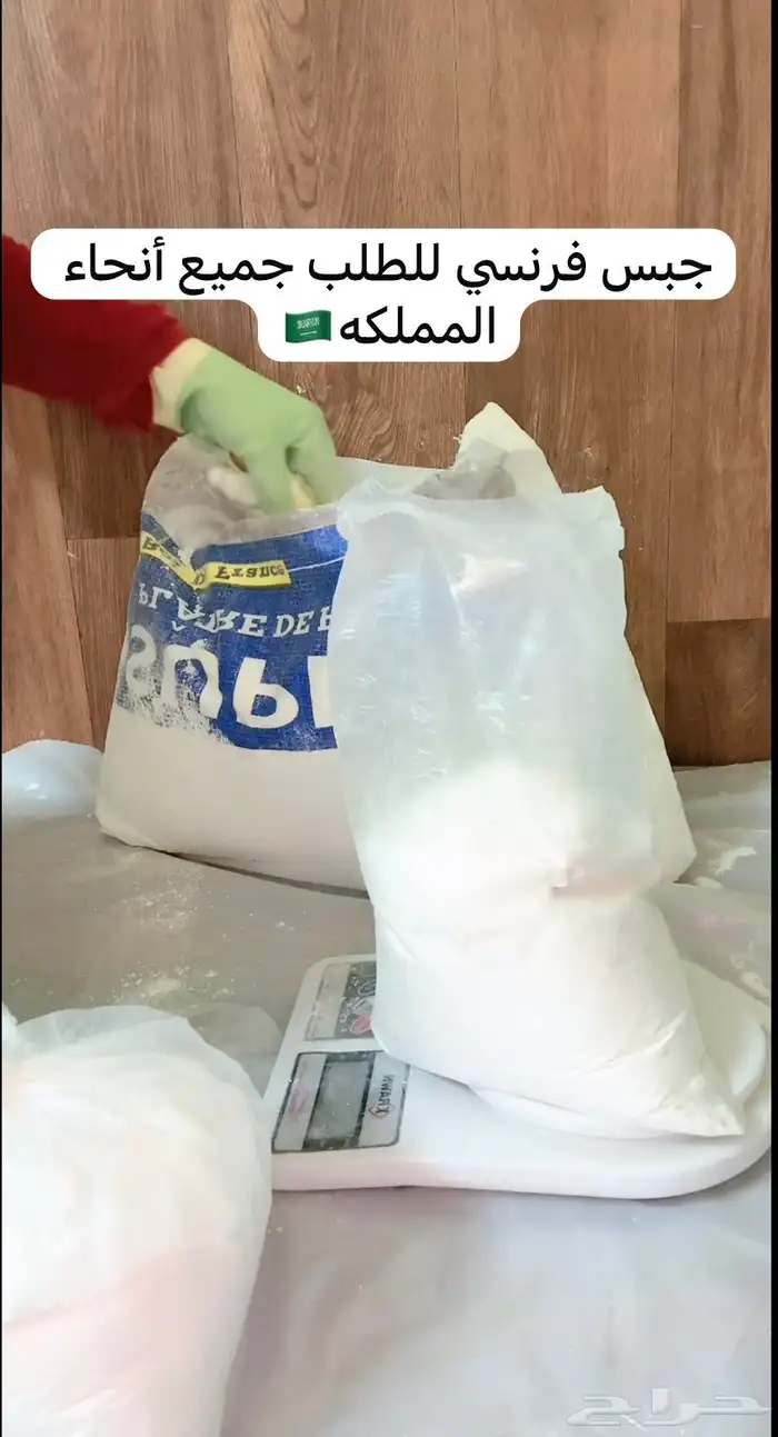 جبس فرنسي للطلب يوجد شحن جميع أنحاء المملكة 1