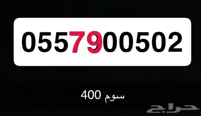 رقم سوا مميز 502 0