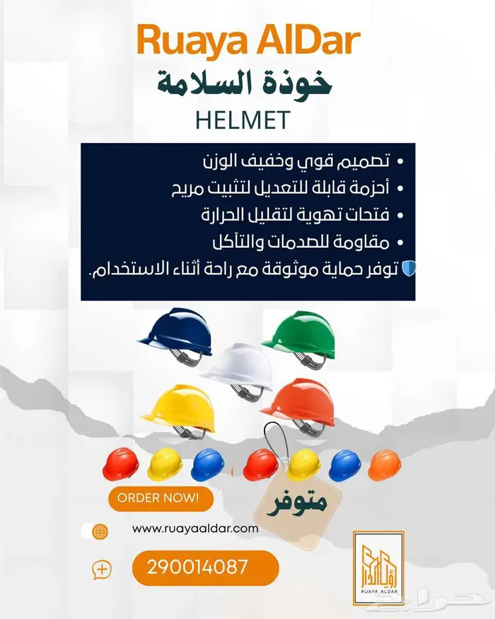خوذة السلامة الميدانية 1