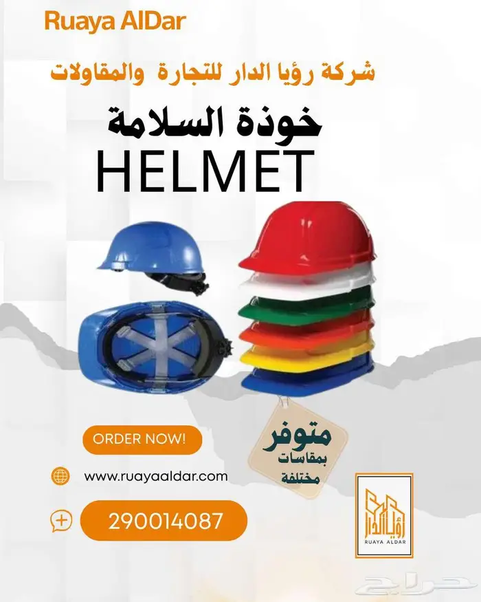 خوذة السلامة الميدانية 0