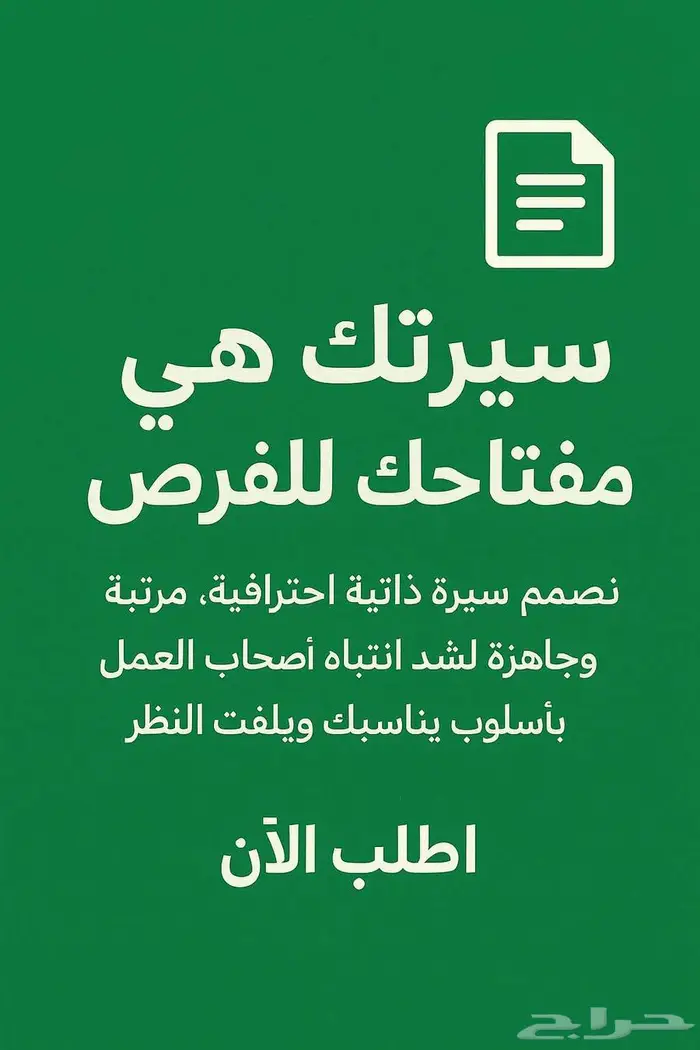 تصميم السيرة الذاتية CV Resume او نظام ATS تساعدك بالوظائف 0