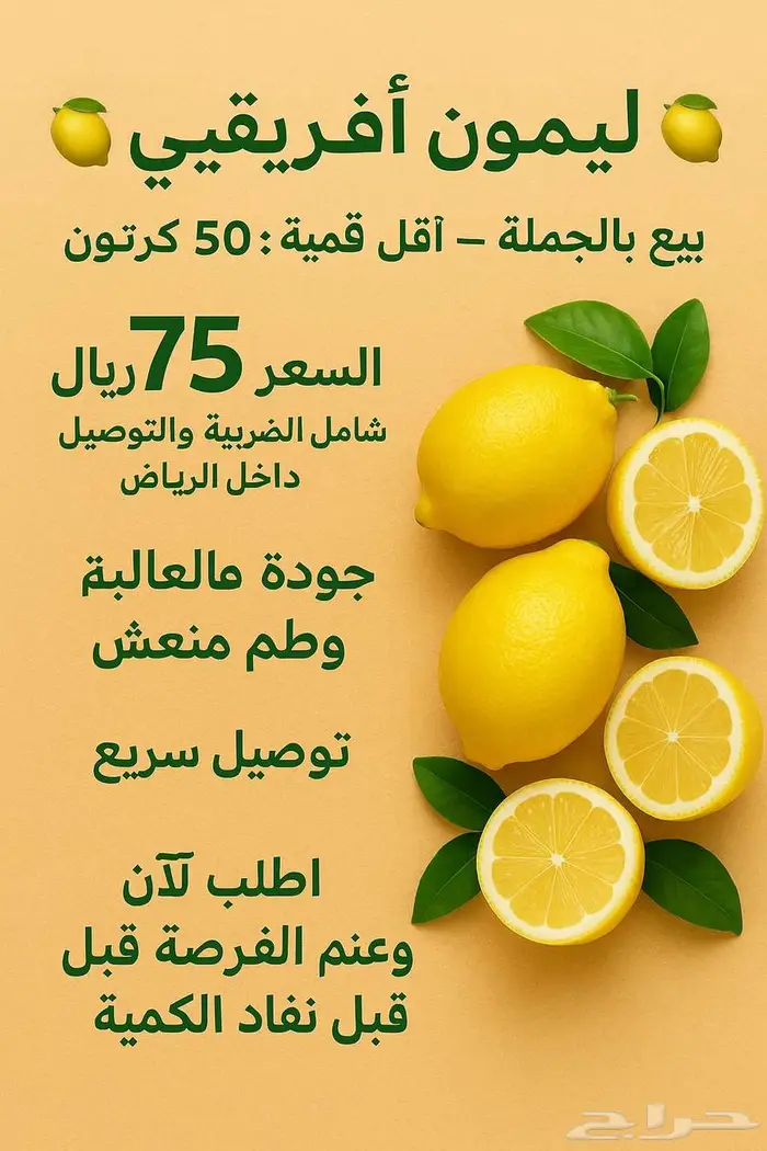 ليمون افريقي عصير 100 بسعر 75 مع الضريبة والتوصيل بالرياض 0