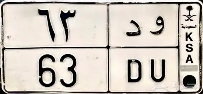 لوحة دباب مميزة ورقم زوجي اسم ود (ود 63) 0