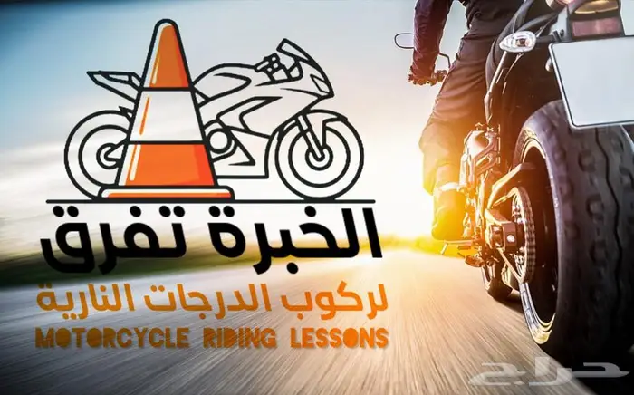 تعل م قيادة الدراجة (تعليم دباب) 2
