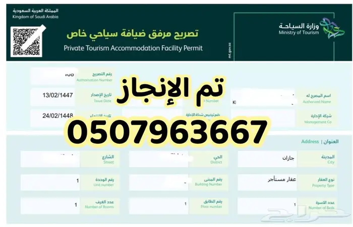 اصدار تصريح مرفق ضيافة سياحي خاص 0