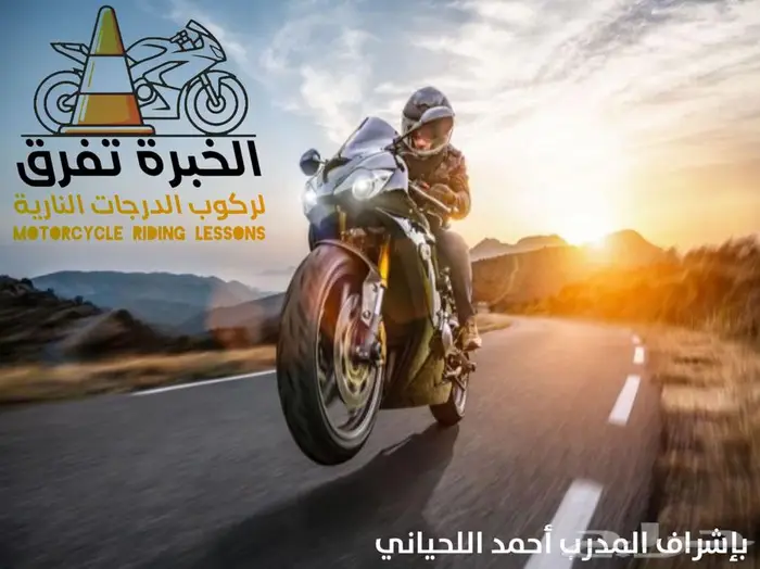 تعل م قيادة الدراجة (تعليم دباب) 1