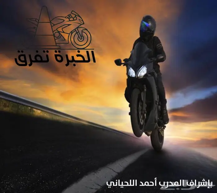 تعل م قيادة الدراجة (تعليم دباب) 0