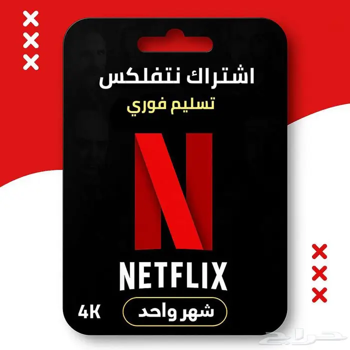 اشتراك نتفلكس ضمان كامل المدة ب6 ريال 0