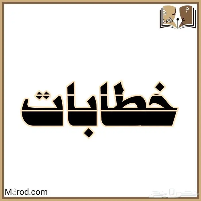 كتابة معاريض مميزة 1