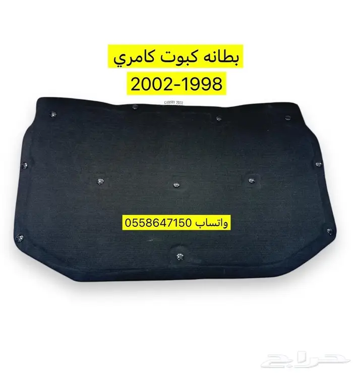 بطانه كبوت كامري 1998-2002 0