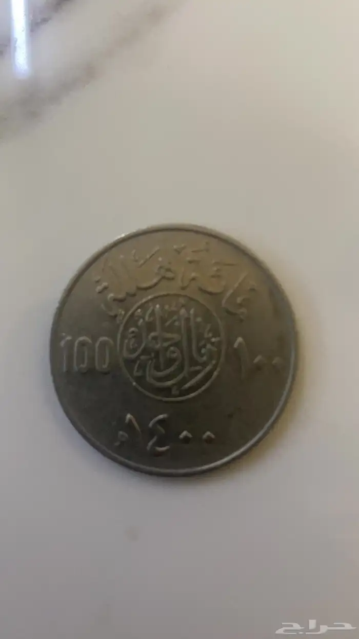ريال الملك خالد و درهم اماراتي عام 1415 0