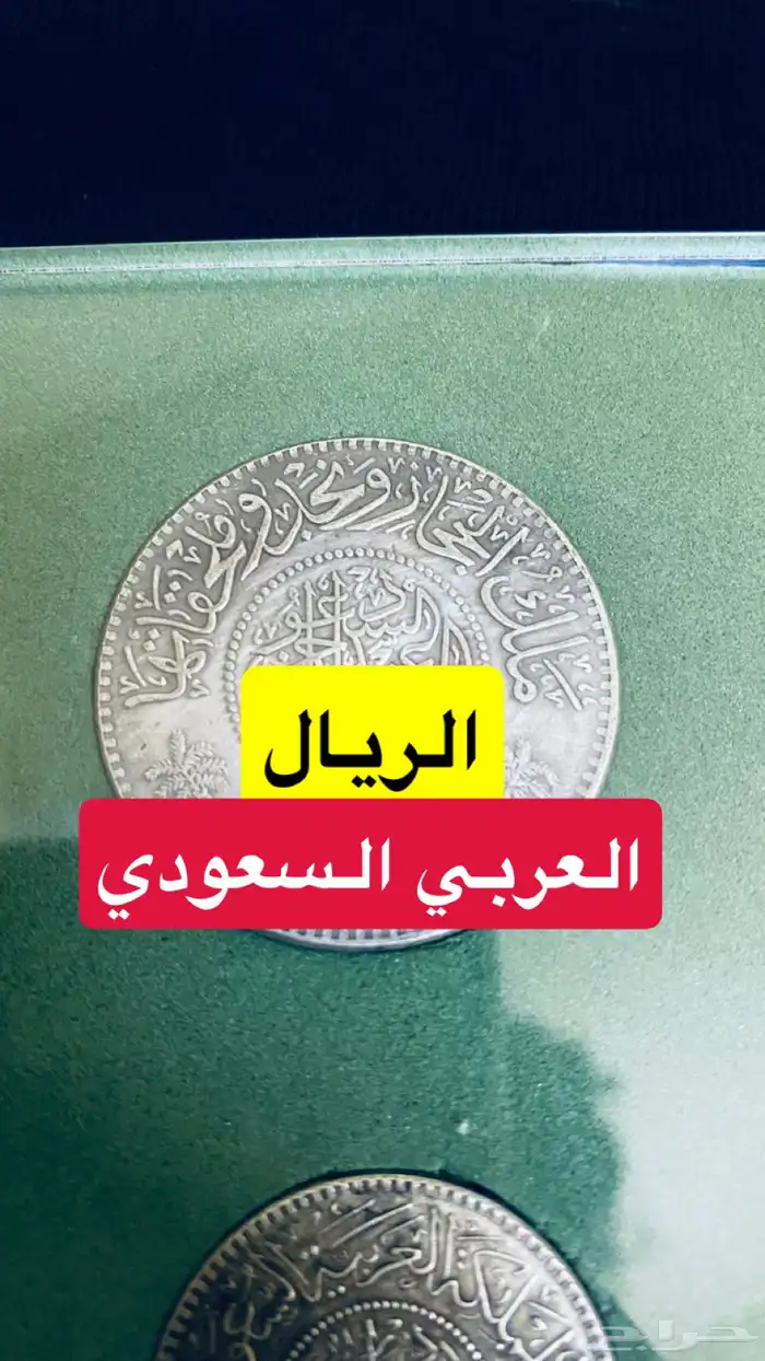 الريال العربي السعودي 0
