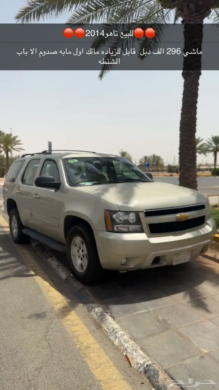 للبيع تاهو 2014 0