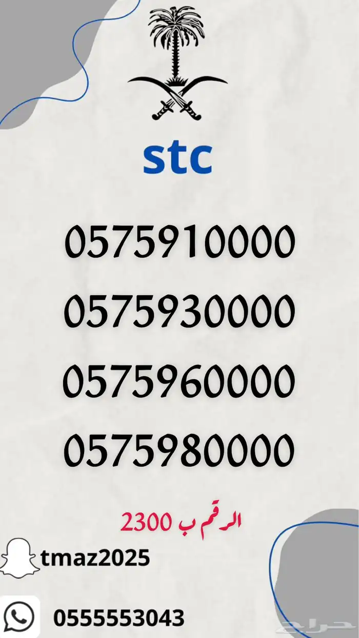 ارقام سوا stc مميزه 5