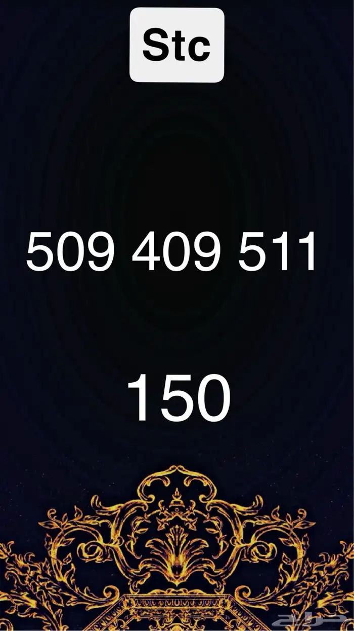 ارقام stc 1