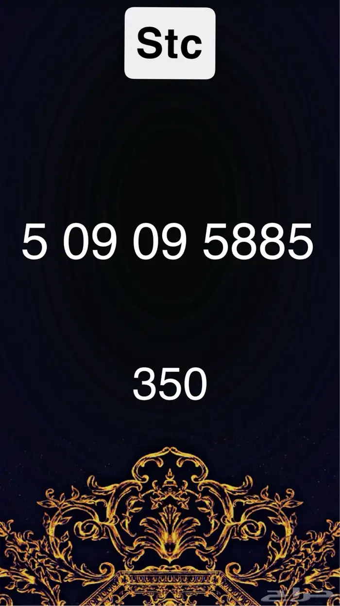 ارقام stc 0