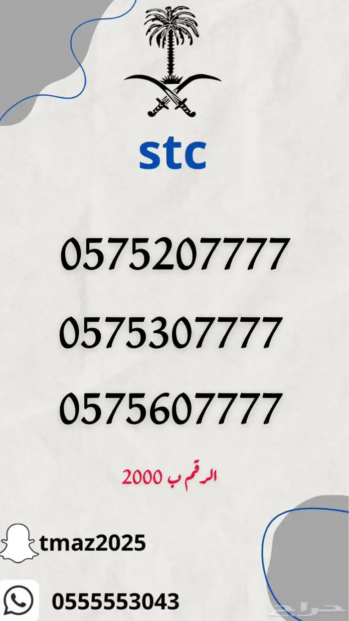 ارقام سوا stc مميزه 8