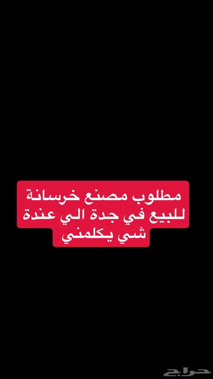 مطلوب مصنع خرسانة للبيع بجدة 0
