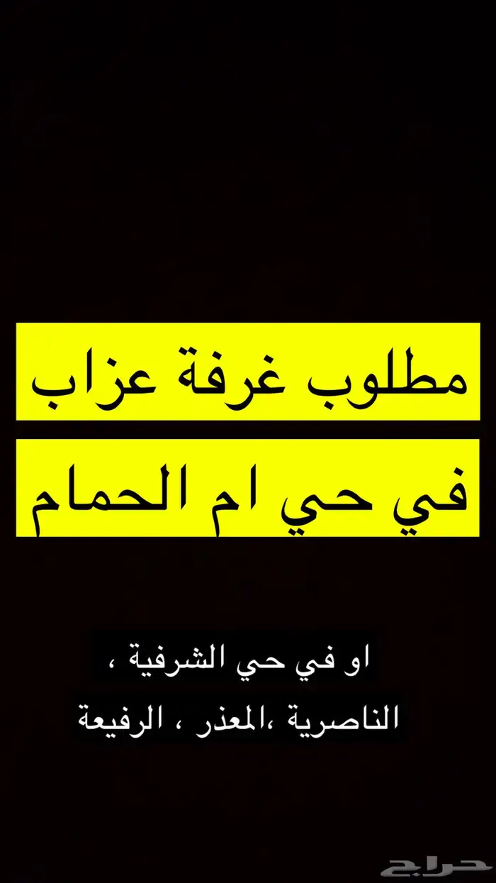 مطلوب غرفة عزاب 0